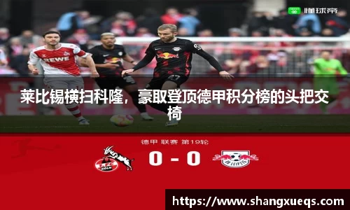 莱比锡横扫科隆，豪取登顶德甲积分榜的头把交椅
