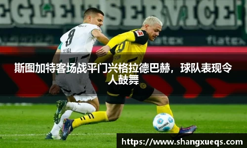 斯图加特客场战平门兴格拉德巴赫，球队表现令人鼓舞