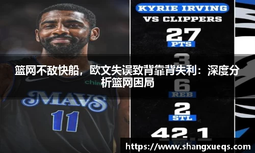 篮网不敌快船，欧文失误致背靠背失利：深度分析篮网困局