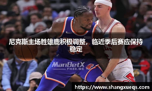 尼克斯主场胜雄鹿积极调整，临近季后赛应保持稳定