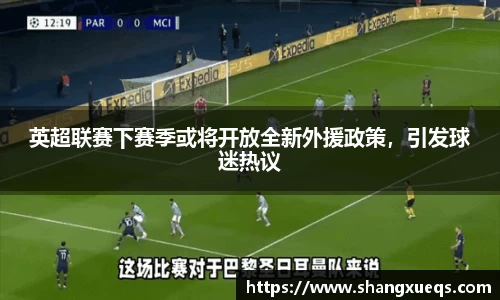 英超联赛下赛季或将开放全新外援政策，引发球迷热议