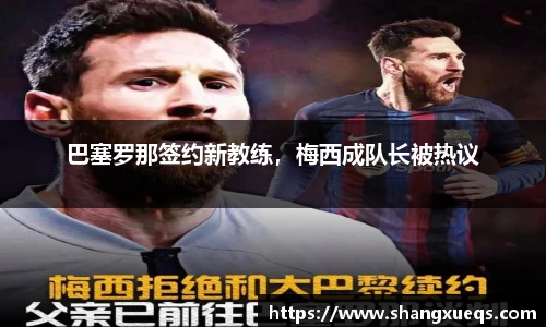 巴塞罗那签约新教练，梅西成队长被热议