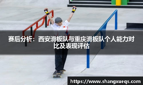 赛后分析：西安滑板队与重庆滑板队个人能力对比及表现评估