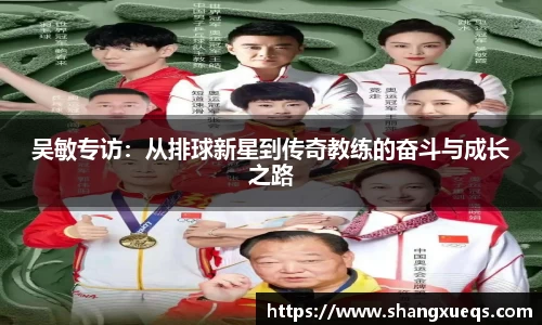 吴敏专访：从排球新星到传奇教练的奋斗与成长之路