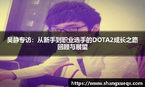 吴静专访：从新手到职业选手的DOTA2成长之路回顾与展望