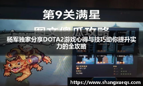 杨军独家分享DOTA2游戏心得与技巧助你提升实力的全攻略