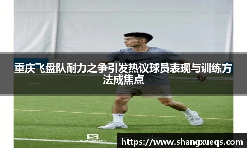 重庆飞盘队耐力之争引发热议球员表现与训练方法成焦点