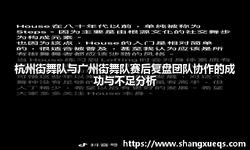 杭州街舞队与广州街舞队赛后复盘团队协作的成功与不足分析