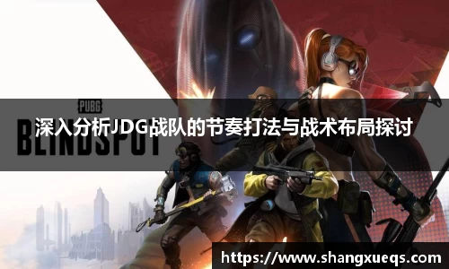 深入分析JDG战队的节奏打法与战术布局探讨