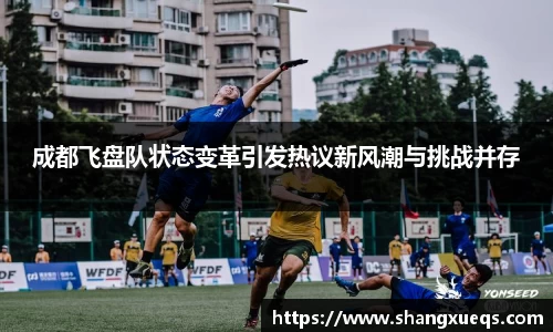 成都飞盘队状态变革引发热议新风潮与挑战并存