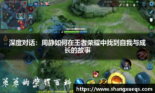深度对话：周静如何在王者荣耀中找到自我与成长的故事