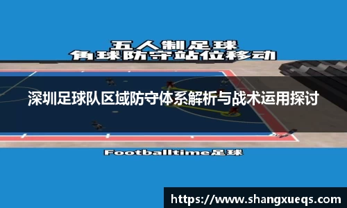 深圳足球队区域防守体系解析与战术运用探讨