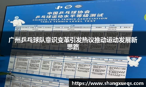 广州乒乓球队意识变革引发热议推动运动发展新思路