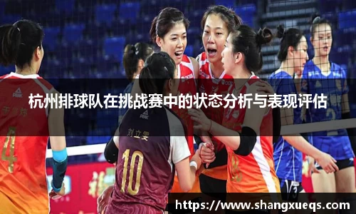 杭州排球队在挑战赛中的状态分析与表现评估