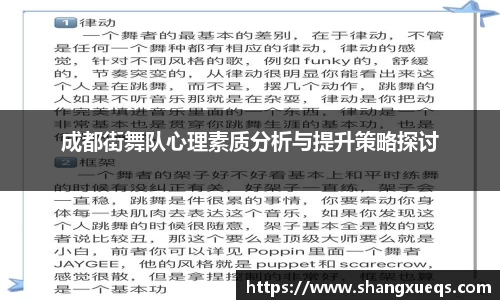 成都街舞队心理素质分析与提升策略探讨