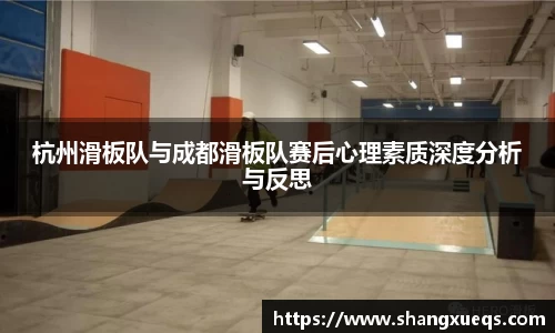 杭州滑板队与成都滑板队赛后心理素质深度分析与反思