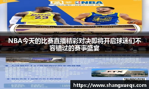 NBA今天的比赛直播精彩对决即将开启球迷们不容错过的赛事盛宴