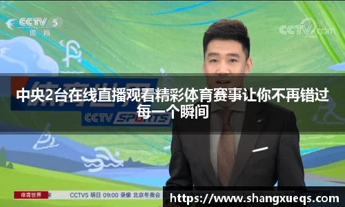中央2台在线直播观看精彩体育赛事让你不再错过每一个瞬间