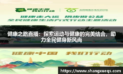 健康之路直播：探索运动与健康的完美结合，助力全民健身新风尚