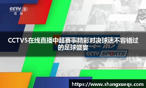 CCTV5在线直播中超赛事精彩对决球迷不容错过的足球盛宴
