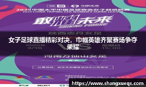 女子足球直播精彩对决，巾帼英雄齐聚赛场争夺荣耀