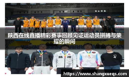 陕西在线直播精彩赛事回顾见证运动员拼搏与荣耀的瞬间