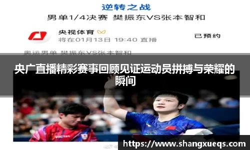 央广直播精彩赛事回顾见证运动员拼搏与荣耀的瞬间