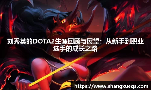 刘秀英的DOTA2生涯回顾与展望：从新手到职业选手的成长之路