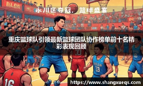 重庆篮球队引领最新篮球团队协作榜单前十名精彩表现回顾