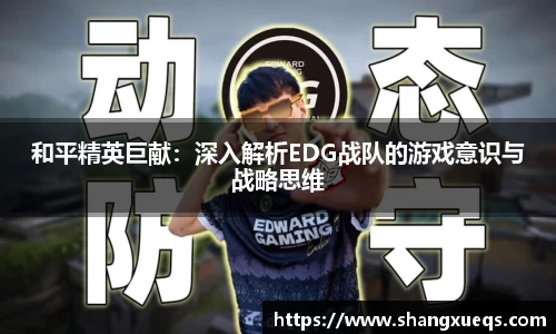 和平精英巨献：深入解析EDG战队的游戏意识与战略思维