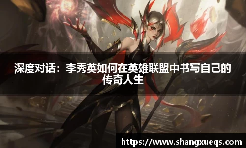 深度对话：李秀英如何在英雄联盟中书写自己的传奇人生