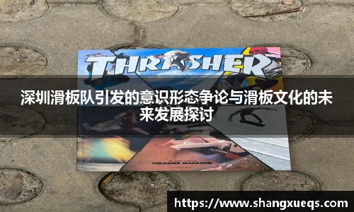 深圳滑板队引发的意识形态争论与滑板文化的未来发展探讨