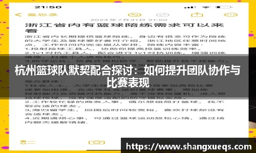 杭州篮球队默契配合探讨：如何提升团队协作与比赛表现