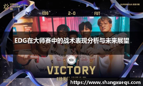 EDG在大师赛中的战术表现分析与未来展望