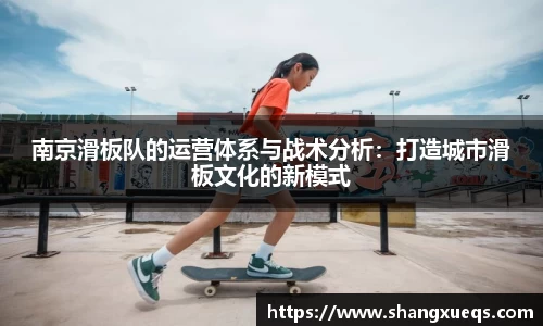 南京滑板队的运营体系与战术分析：打造城市滑板文化的新模式