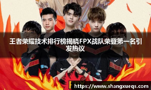 王者荣耀技术排行榜揭晓FPX战队荣登第一名引发热议