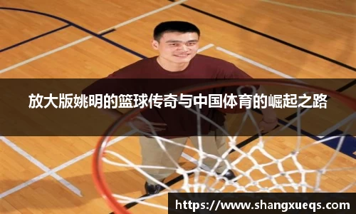 放大版姚明的篮球传奇与中国体育的崛起之路