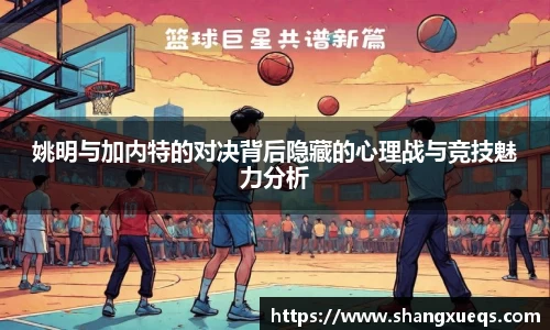 姚明与加内特的对决背后隐藏的心理战与竞技魅力分析