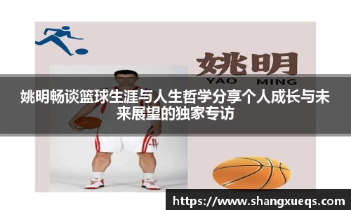 姚明畅谈篮球生涯与人生哲学分享个人成长与未来展望的独家专访