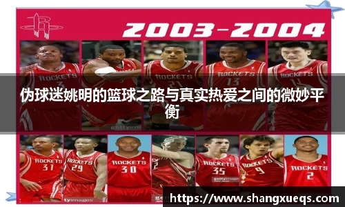 伪球迷姚明的篮球之路与真实热爱之间的微妙平衡
