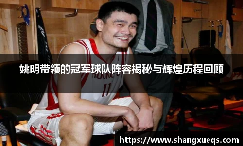 姚明带领的冠军球队阵容揭秘与辉煌历程回顾
