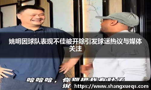 姚明因球队表现不佳被开除引发球迷热议与媒体关注