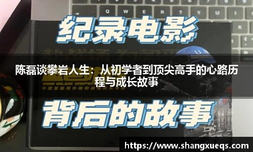 陈磊谈攀岩人生：从初学者到顶尖高手的心路历程与成长故事