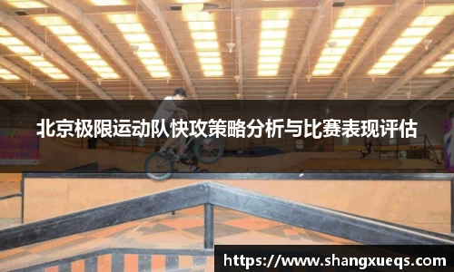 北京极限运动队快攻策略分析与比赛表现评估