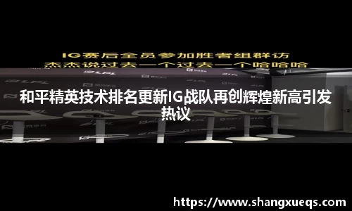 和平精英技术排名更新IG战队再创辉煌新高引发热议