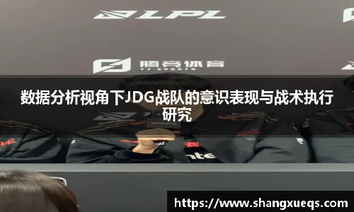 数据分析视角下JDG战队的意识表现与战术执行研究