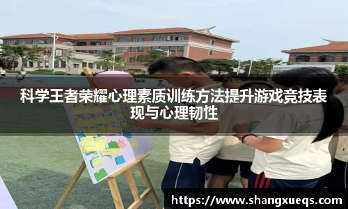 科学王者荣耀心理素质训练方法提升游戏竞技表现与心理韧性