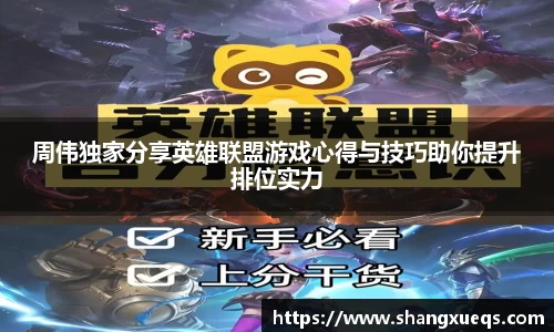 周伟独家分享英雄联盟游戏心得与技巧助你提升排位实力
