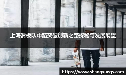 上海滑板队中路突破创新之路探秘与发展展望