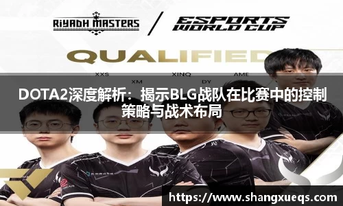 DOTA2深度解析：揭示BLG战队在比赛中的控制策略与战术布局